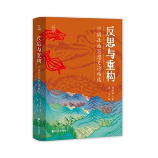 葛荃编 破王权制度易破王权思想难 浙江人民出版 反思与重构 书籍 刘泽华著 社 9787213117862 中国政治思想史论精选
