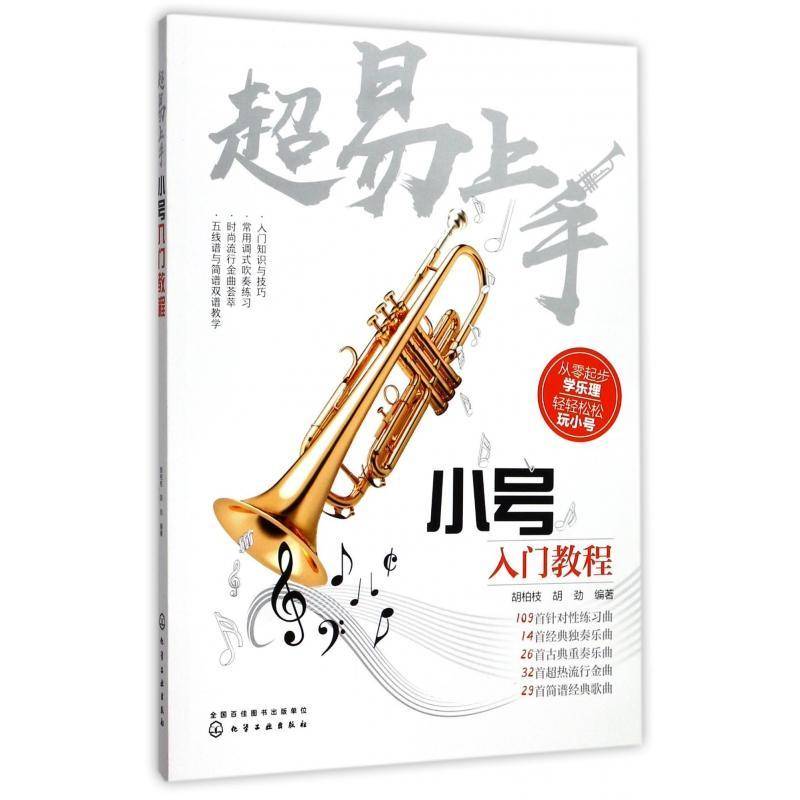 超易上手：小号入门教程 胡柏枝 小号吹奏法教材 艺术书籍化学工业出版社