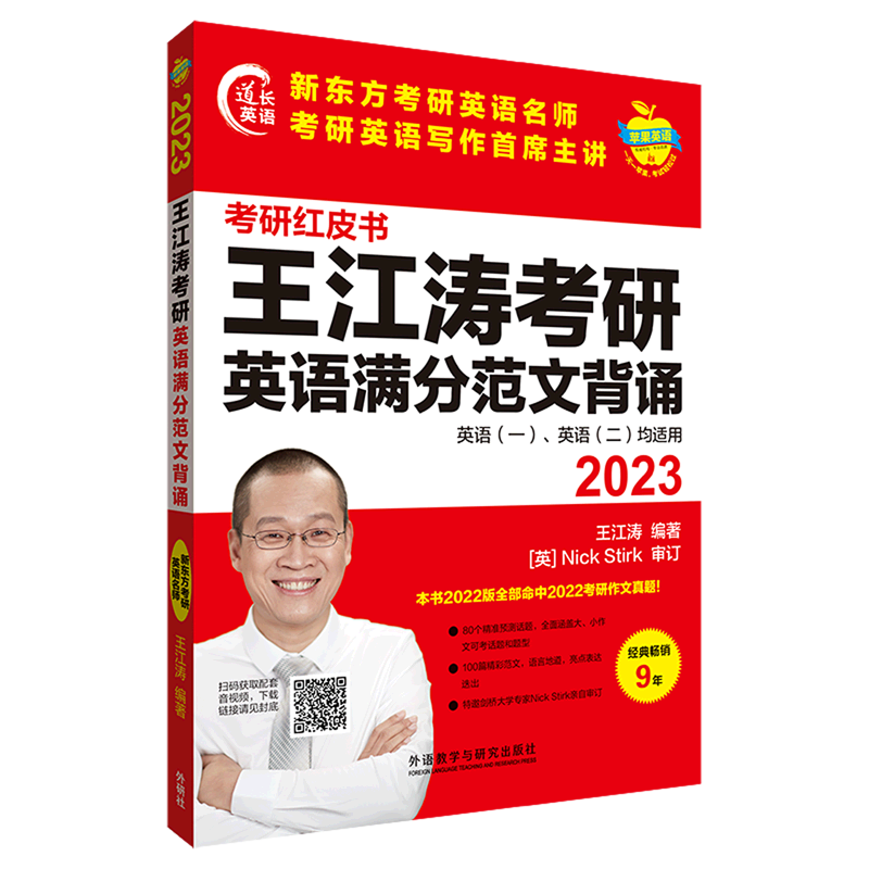 2023考研英语红皮书 王江涛考研英语二满分写作 MBA MPA MPAcc联考 新东方王江涛考研作文书背诵范文高分模板预测历年真题大小作文