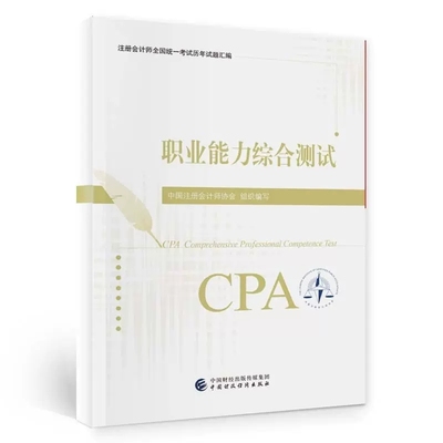 正版包邮2023年注册会计师考试综合阶段职业能力测试历年试题汇编注会官方教材cpa习题23真题资料练习题轻一1习题册应试指南经典题