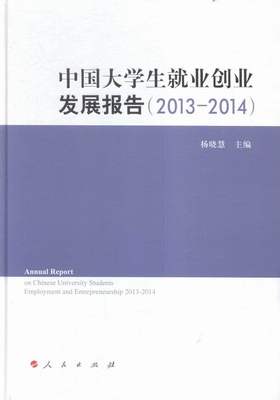 2013-2014-中国大学生业创业发展报告 杨晓慧 教育 书籍