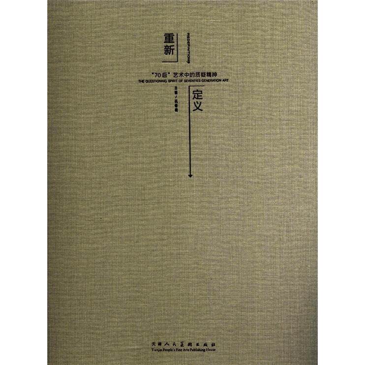 重新定义:“70后”艺术中的质疑精神:the questioning spirit of seventies ge 杭春晓 艺术家访问记中国现代 艺术书籍天津人民社