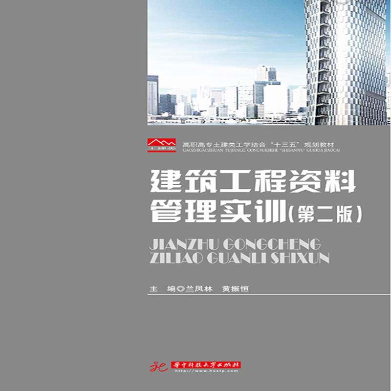 建筑工程资料管理实训(2版高职高专土建类工学结 书 者_兰凤林黄恒振华中科技大学出版社建筑工程技术档案档案管理高等职教材书籍