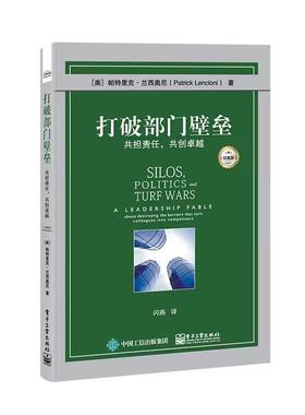 正版打破部门壁垒:共担责任，共创:a leadership fable about destr帕特里克·兰西奥尼书店管理电子工业出版社书籍 读乐尔畅销书