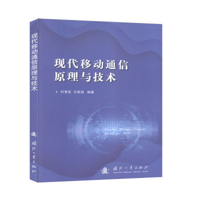 现代移动通信原理与技术 工程技术  电子电工书籍