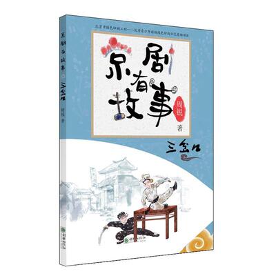 三岔口 周锐   艺术书籍朝华出版社