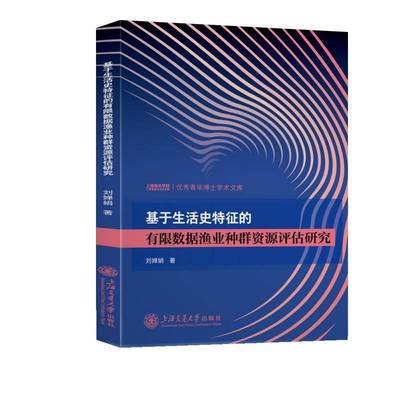 基于生活史特征的有限数据渔业种群资源评估研究 刘婵娟     农业、林业书籍正版