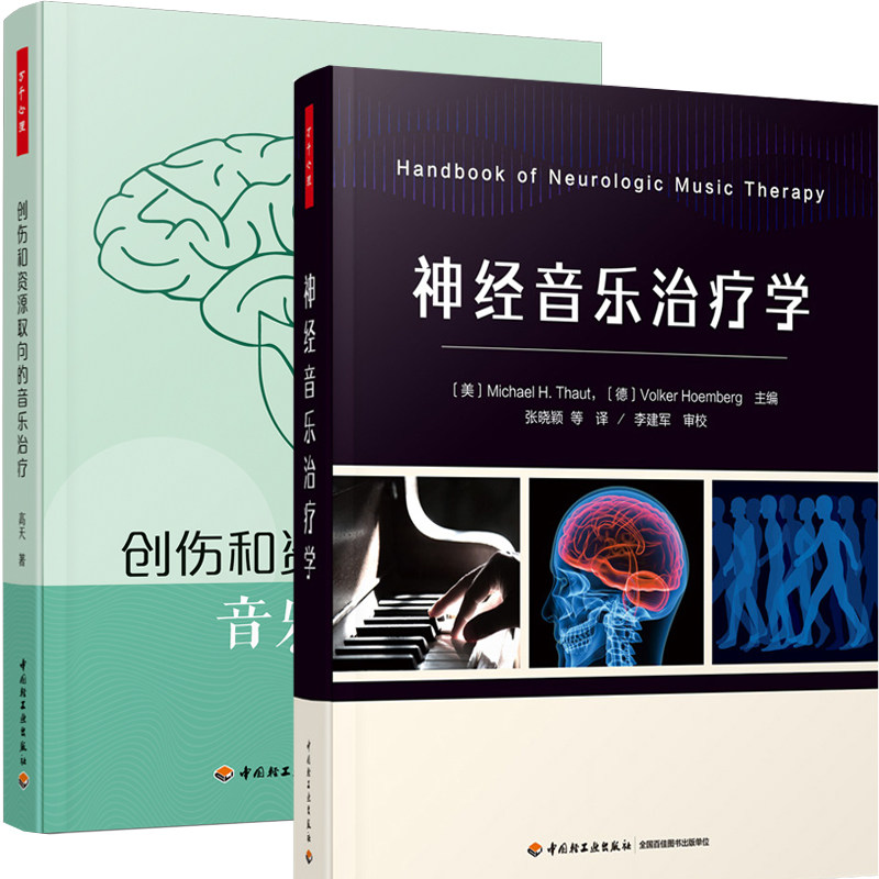 2册】创伤和资源取向的音乐治疗+神经音乐治疗学 神经音乐治疗学临床技术实践流程研究结论临床疾病诊断 心理咨询音乐治疗师书籍