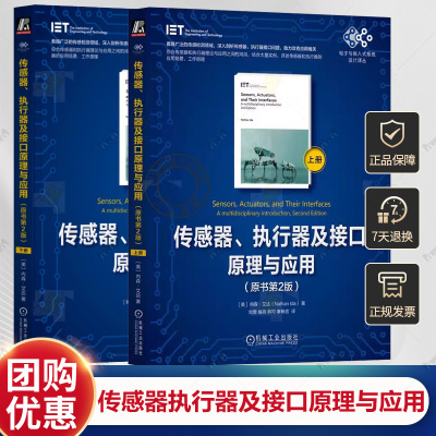 传感器执行器及接口原理与应用 原书第2版 上册+下册 内森艾达 电子与嵌入式系统设计译丛 传感器执行器接口原理应用技术书籍
