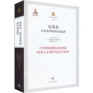 论:从伊始到帝国崩溃 托克维尔 历史书籍上海三联书店