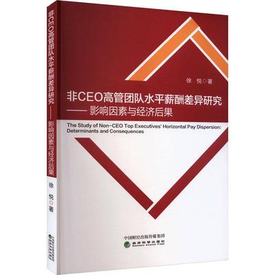 正版非CEO高管团队水薪酬差异研究:影响因素与经济后果:determinants and conseque徐悦书店管理经济科学出版社书籍 读乐尔畅销书