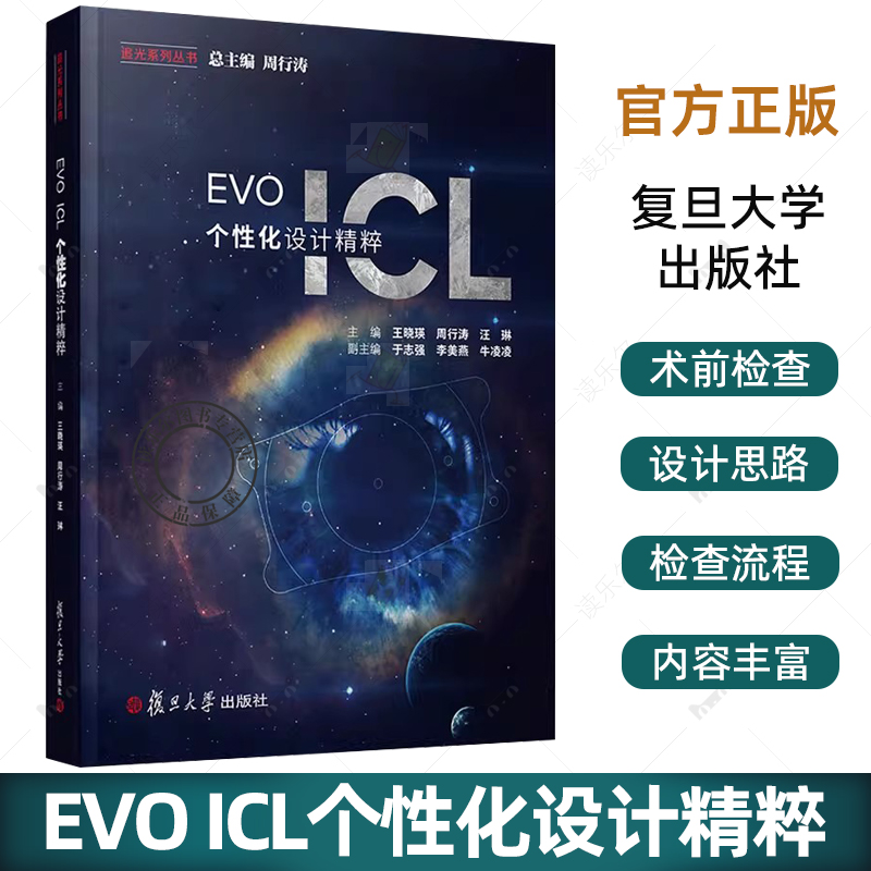 正版包邮 EVO ICL 个性化设计精粹 王晓瑛 周行涛 汪琳 编著 屈光不正 晶体设计眼科书籍 9787309157307 复旦大学出版社
