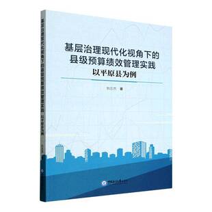 县级预算绩效管理实践 中国海洋大学出版 以平原县为例 图书书籍正版 社 刘吉杰 基层治理现代化视角下