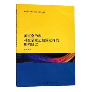 管理学理论 社书籍 董事会治理对盈余重述披露选择 格致出版 盈余重述 董事会治理 著 陈丽英 影响研究 包邮 正版