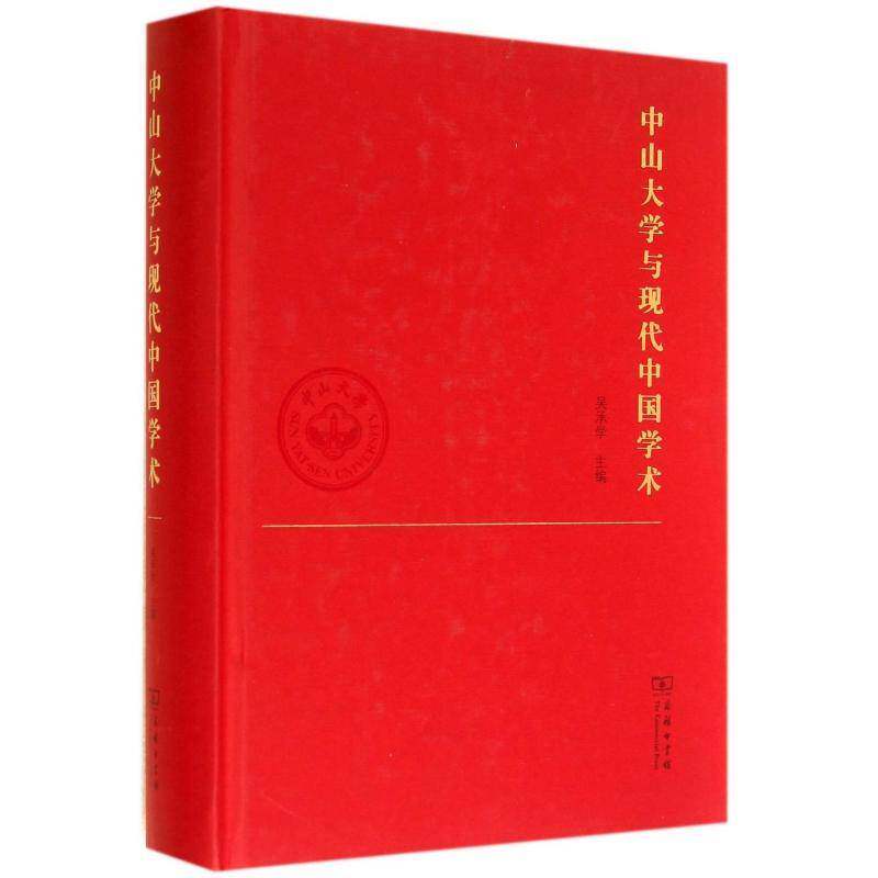 中山大学与现代中国学术 吴承学 社会科学书籍正版商务印书馆