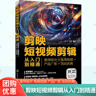 剪映短视频剪辑从入门到精通 宣传短片 电商视频 产品广告 活动庆典 剪映教程书籍短视频剪辑制作书零基础教材自学剪视频ai生成书