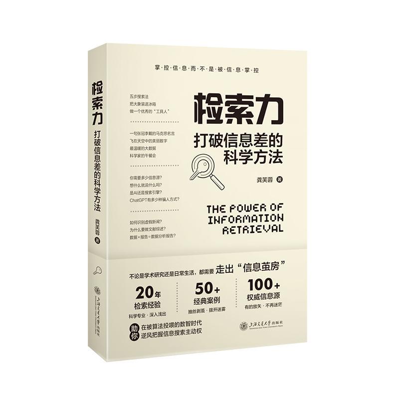 正版检索力:打破信息差的科学方法龚芙蓉书店图书上海交通大学出版社有限公司书籍 读乐尔畅销书