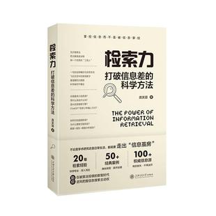 正版检索力:打破信息差的科学方法龚芙蓉书店图书上海交通大学出版社有限公司书籍 读乐尔畅销书