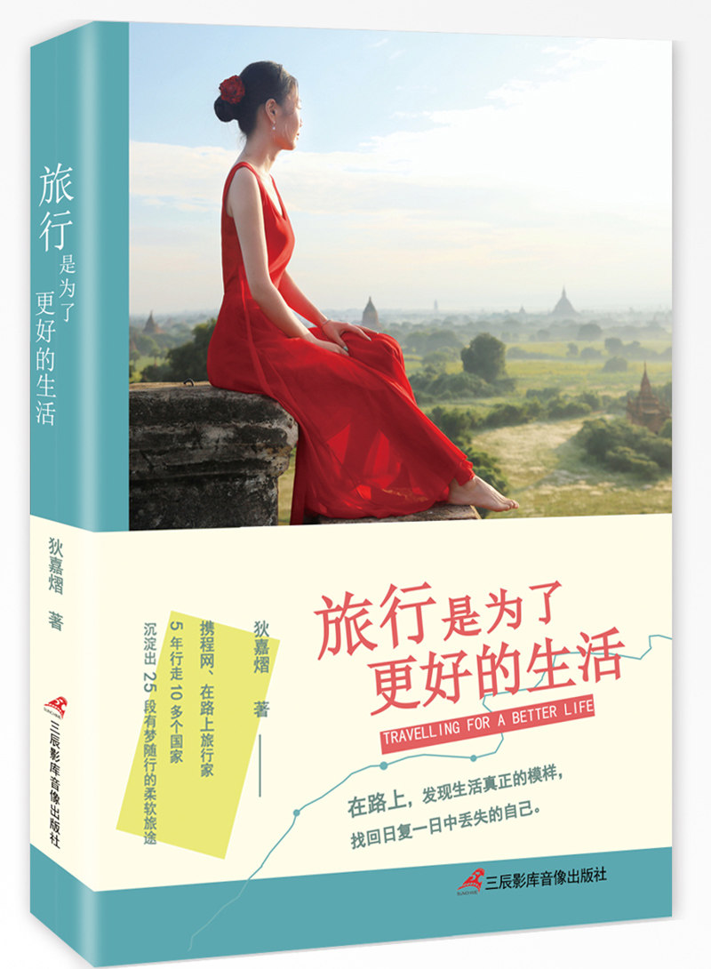 旅行是为了更好的生活 狄嘉熠 旅游随笔游记 书籍