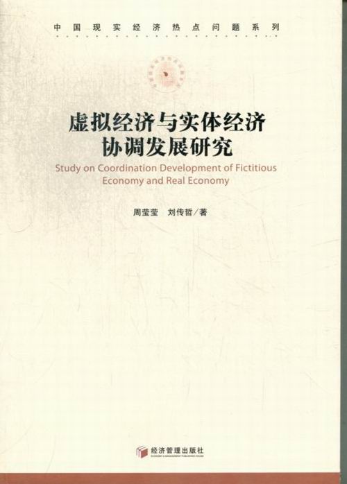 正版包邮 虚拟经济与实体经济协调发展研究 周莹莹 书店 中国经济概况书籍