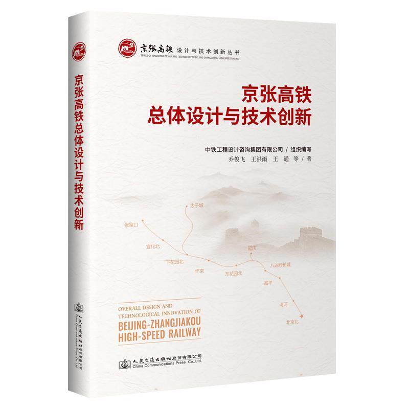京张高体设计与技术创新 乔俊飞 高速铁路体设计华北地区高速铁路普通大众交通运输书籍人民交通出版社股份