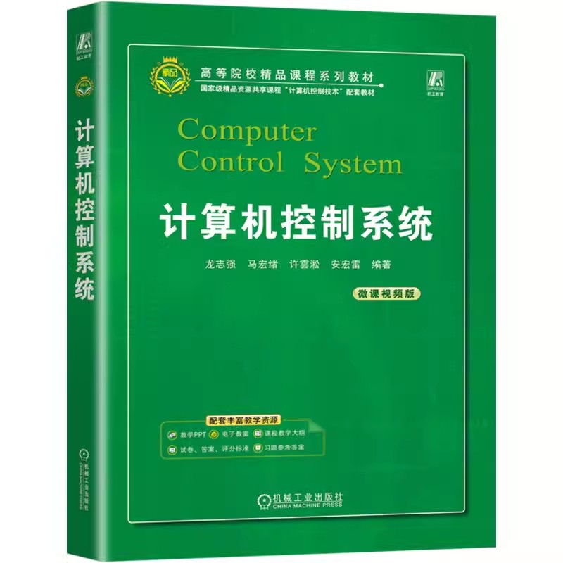 正版包邮 计算机控制系统 龙志强 等 大中专 大中专理科计算机 自动化技术  机械工业出版社 9787111731740