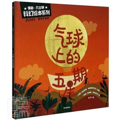 正邮 气球上的五星期(精)/儒勒·凡尔纳科幻绘本系列责_陈晓丹者_吴华改_安东尼斯书店图书中信出版社书籍 读乐尔畅销书