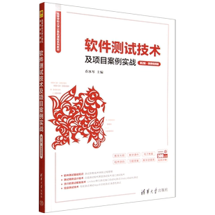 正版包邮 软件测试技术及项目案例实战微课视频版第2版第二版 乔冰琴 9787302694304 清华大学出版社书籍