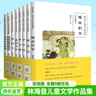 林海音作品集彩绘版全8册 爸爸的花椒糖+城南旧事+窃读记+小红鞋我的童玩冬青树+奶奶的傻瓜相机7-12岁儿童文学小学生课外阅读书籍