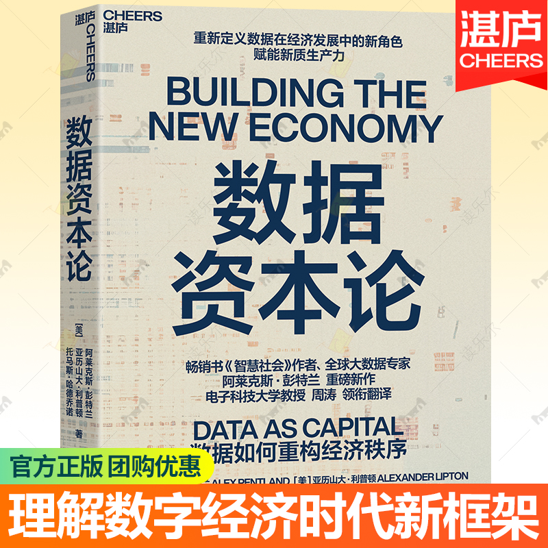 数据资本论 区块链数据合作社数据经济新框架 医疗金融数据 虚拟货币人工智能 数字支付系统 数据共享经济驱动决策 湛庐文化