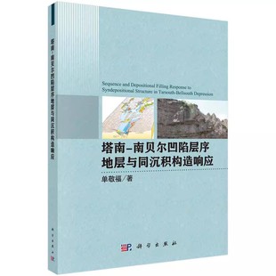 正版 塔南-南贝尔凹陷层序与同沉积构造响应 单敬福 科学出版社 层序地层学基本理论和方法 地质学 冶金工业专业科技9787030502896