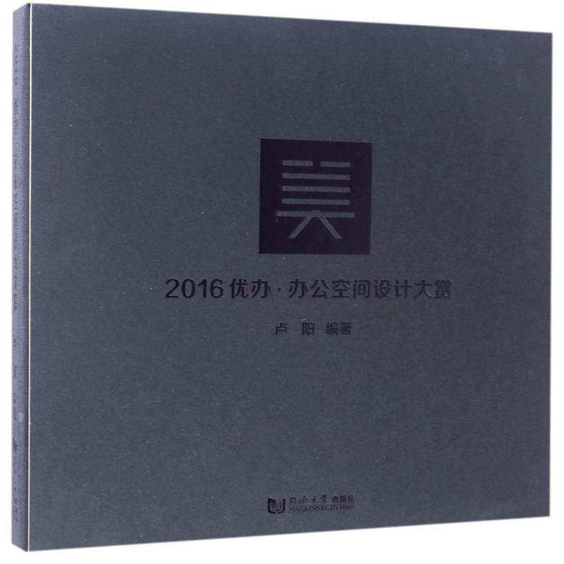 2016优办·办公空间设计大赏 卢阳办公室室内装饰设计育儿与家教书籍正版同济大学出版社