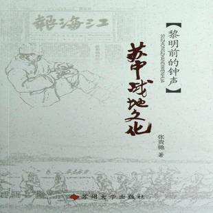 苏中战地文化 苏中抗日根据地文化史史料 黎明前 张贵驰 历史书籍 钟声 正版