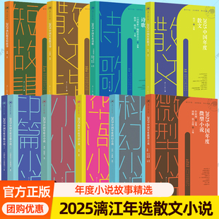 2025漓江年选大系任选2025中国年度散文诗歌散文诗我们都爱短故事微型小说小小说科幻小说华语小说苏童陈年喜北野春树宝树作品集书