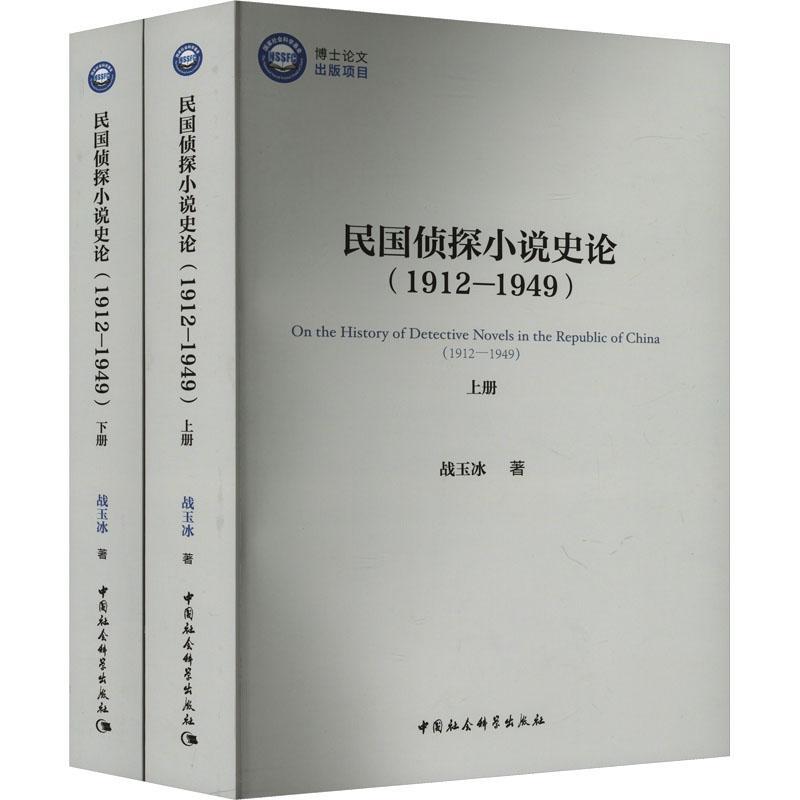民国侦探小说史论:1912-1949:1912-1949 战玉冰 文学书籍正版中国社会科学出版社