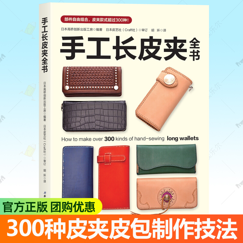 正版包邮 手工长皮夹全书 皮具钱包皮包制作技巧步骤图解长皮夹解构书 手工皮艺diy手缝技法皮雕技法教程皮艺技法全书 皮艺书籍