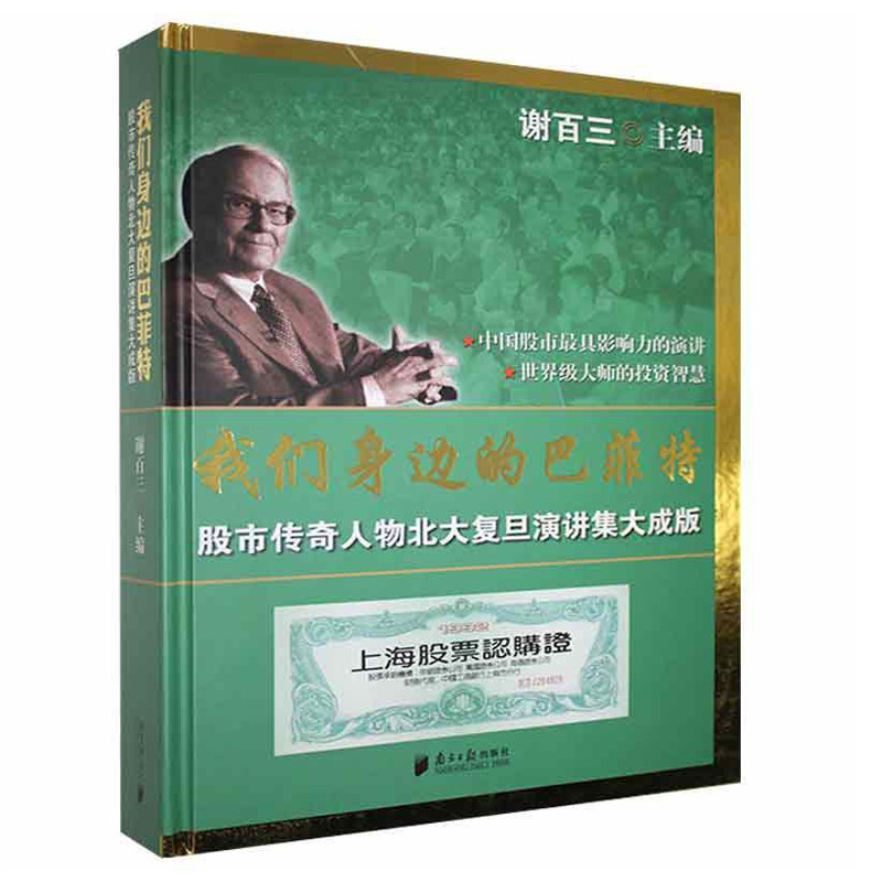 我们身边的巴菲特:股市传奇人物北大复旦演讲集大成版 谢百三作品南方日报出版社 经济管理金融投资股票交易书籍9787549106721