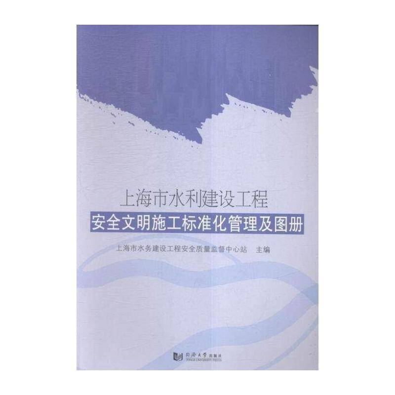 上海市水利建设工程文明施工标准 上海市水务建设工程质量监督中心 水利工程工程施工管理标准化管理 工业技术书籍同济大学出版社