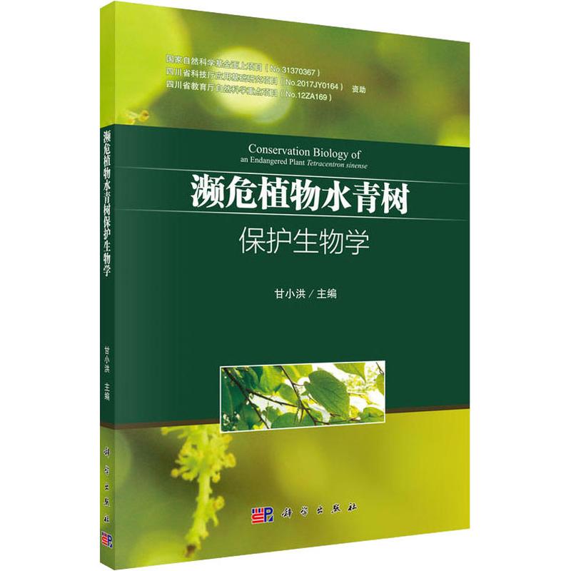 正版包邮 濒危植物水青树保护生物学 甘小洪 科学出版社 生命科学书籍 9787030579584