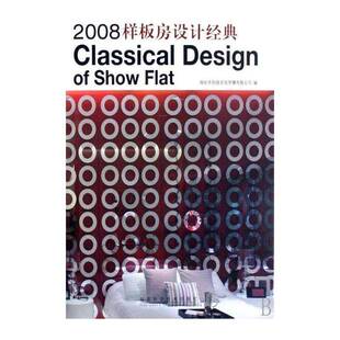 2008样板房设计经典:[中英文本] 深圳市创扬文化传播 住宅室内设计中国图集 建筑书籍福建科学技术出版社