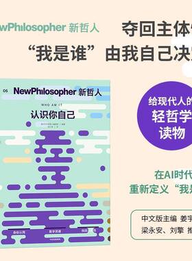 新哲人06 认识你自己 真实自我 给现代人的轻哲学读物 每本探讨一个根本问题 澳大利亚新哲人编辑部编著 中信出版社图书 正版