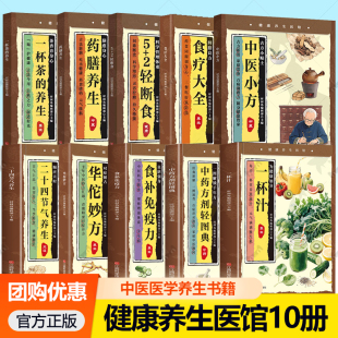 健康养生医馆10册 弘扬药文化名医秘方对症应用彩图精解一看就会 中医养生书籍扁鹊李时珍华佗妙方大全张仲景妙方大全传承医学经典