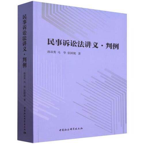 民事诉讼法讲义·判例孙双秀 书籍正版中国社会科学出版社