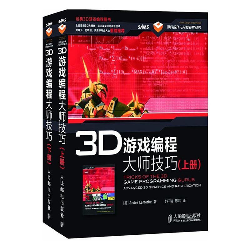 正版3D游戏编程大师技巧（套装上下册）拉莫斯书店计算机与网络人民邮电出版社书籍 读乐尔畅销书