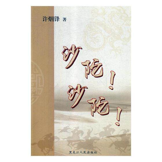 沙陀！沙陀！ 许烟锋 长篇历史小说中国当代 小说书籍黑龙江人民出版社