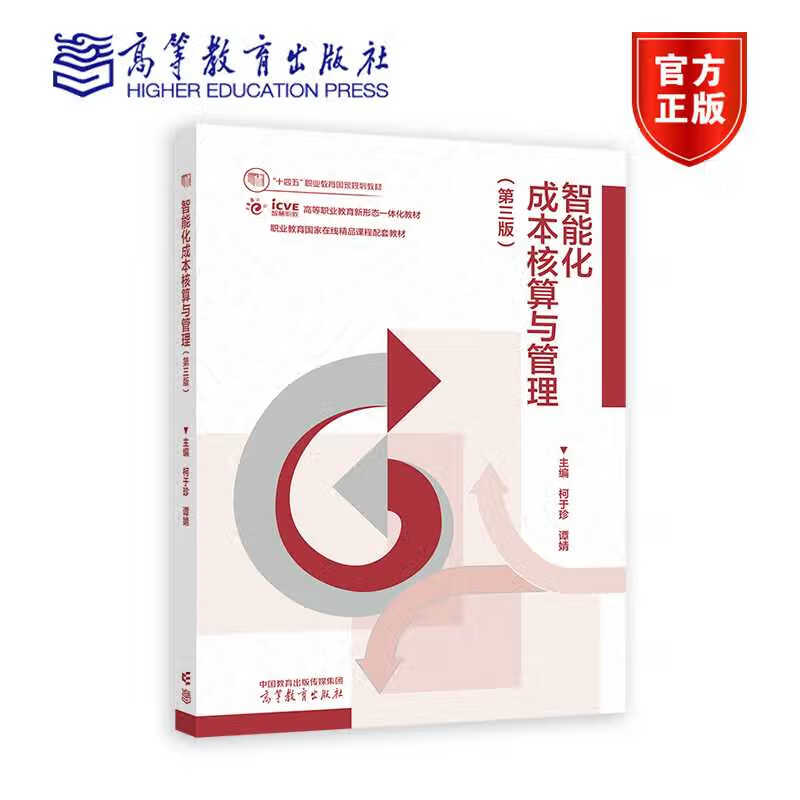 智能化成本核算与管理 第三版 柯于珍 谭婧 高等教育出版社 十四五职业教育规划教材 9787040621198