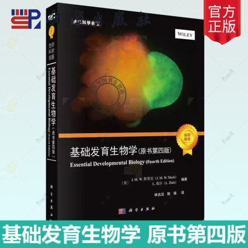 【现货正版】基础发育生物学 原书第四版 本书系统阐述发育生物学核心原理和前沿进展 科学出版社 正版书籍