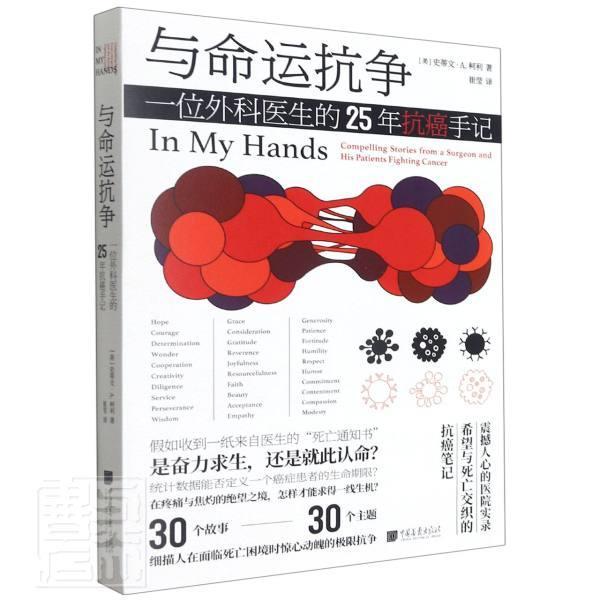 正版包邮 与命运抗争(一位外科医生的25年手记)史蒂文·柯利书店文学中国画报出版社书籍 读乐尔畅销书