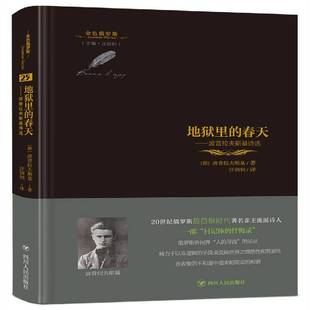 四川人民出版 波普拉夫斯基诗选波普拉夫斯基诗集俄罗斯现代书籍正版 社 春天 地狱里