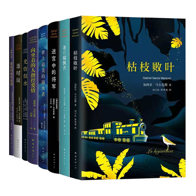 加西亚·马尔克斯小说集 8册 霍乱时期的爱情恶时辰光恰似水迷宫中的将军世上最美的溺水者向坐着的人指控爱情枯枝败叶番石榴飘香图片